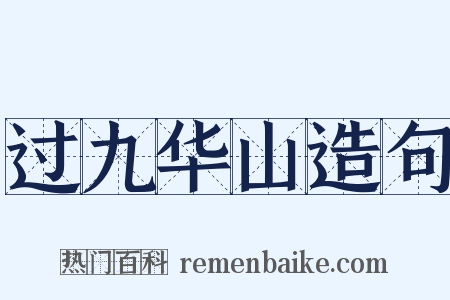 过九华山造句是什么意思的图片